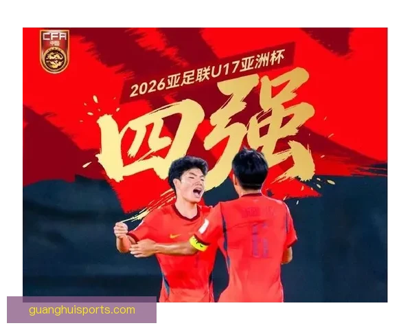 亚洲九队挺进U17世界杯国足破魔咒全程赛程公布